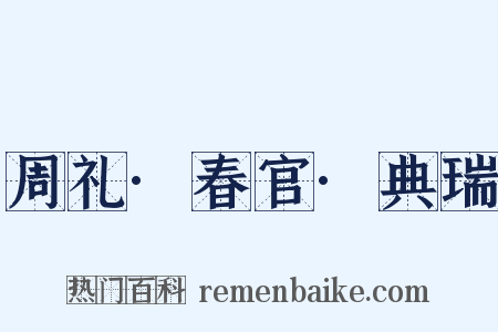 周礼·春官·典瑞是什么意思的图片